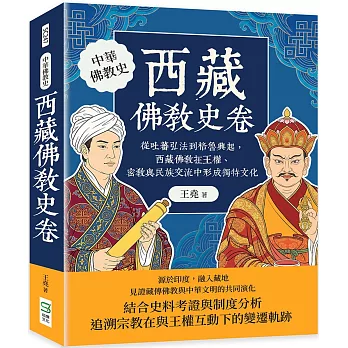 西藏佛教史卷：從吐蕃弘法到格魯興起，西藏佛教在王權、密教與民族交流中形成獨特文化