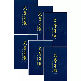 史學年報（全6冊）【POD】