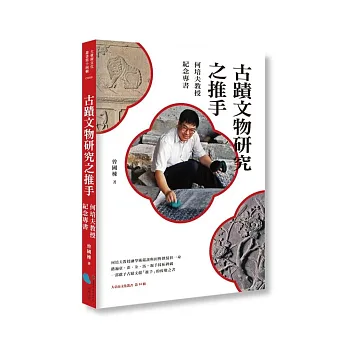 《古蹟文物研究之推手》書封