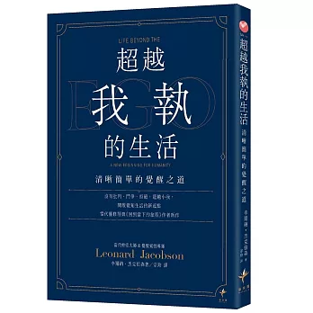 超越我執的生活：清晰簡單的覺醒之道