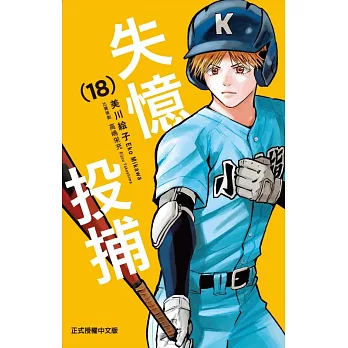 失憶投捕 18