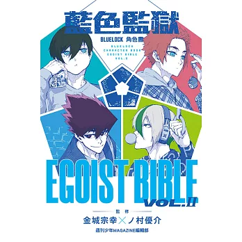 BLUE LOCK 藍色監獄 角色書EGOIST BIBLE II