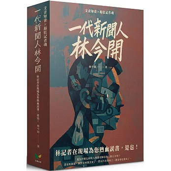 林今開套書(連臺好戲+狂人百相)【盒裝版】