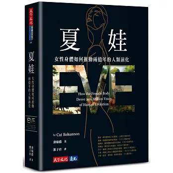 夏娃：女性身體如何推動兩億年的人類演化