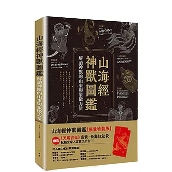 山海經神獸圖鑑【限量特裝版】：解讀神獸的由來與象徵力量＋加贈《天馬吉光》紅包袋