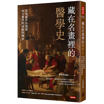 藏在名畫裡的醫學史：從藝術作品窺探西方醫學的演進與傳承