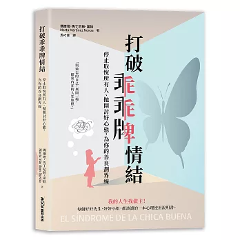 打破乖乖牌情結：停止取悅所有人、拋開討好心態，為你的善良劃界線