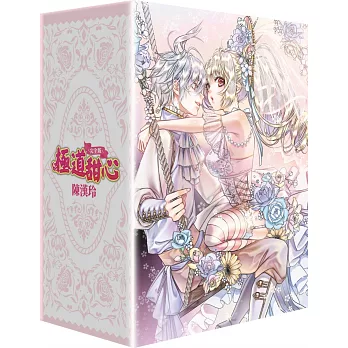 極道甜心 完全版(全4冊盒裝套書)