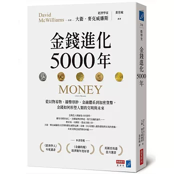金錢進化5000年：從以物易物、鑄幣印鈔、金融體系到加密貨幣，金錢如何形塑人類的文明與未來