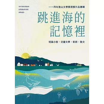 跳進海的記憶裡：114年後山文學獎得獎作品專輯