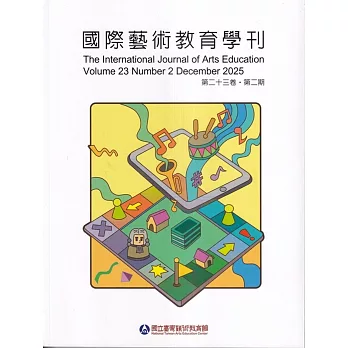 國際藝術教育學刊第23卷2期(2025/12)半年刊