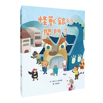 怪獸銀行開門了