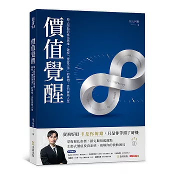 價值覺醒：股人阿勳的進化思維，破解「便宜不漲」的真相，告別賣飛人生