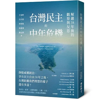 《台灣民主的中年危機》書封