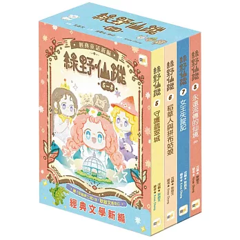 【綠野仙蹤】5-8套書 (隨書附贈：詞語國奇幻物語)﹝中高年級讀本﹞#經典文學新編