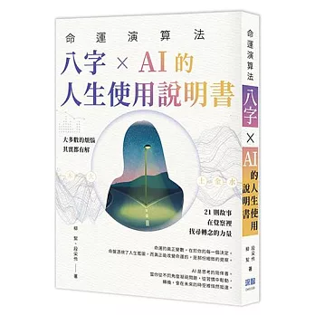 命運演算法：八字 × AI 的人生使用說明書
