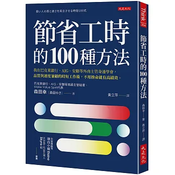 《節省工時的100種方法》書封