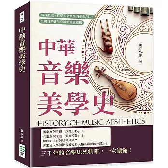 中華音樂美學史：結合歷史、哲學與音樂學的多重方法，呈現音樂審美意識的深層結構