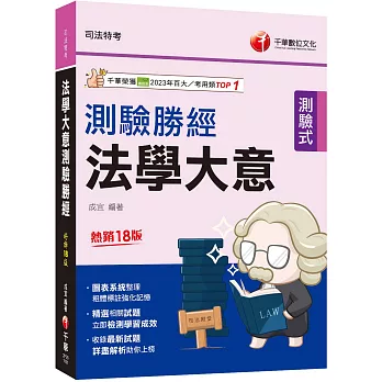 2026【收錄最新試題】法學大意測驗勝經[司法五等]（司法特考）