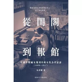 從閨閣到報館：中國早期婦女報刊中的女性公共話語中國早期婦女報刊中的女性公共話語（1898－1937）
