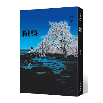 附身（增訂新版）