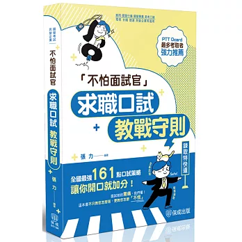 不怕面試官：求職口試教戰守則(六版)