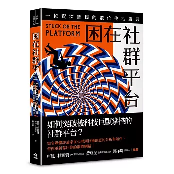 困在社群平台 : 一位資深鄉民的數位生活箴言 /