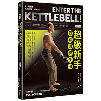 帕維爾超級新手壺鈴訓練手冊：你就這樣練，乾脆俐落一站解決