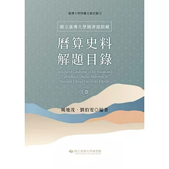 國立臺灣大學圖書館館藏曆算史料解題目錄（下卷）