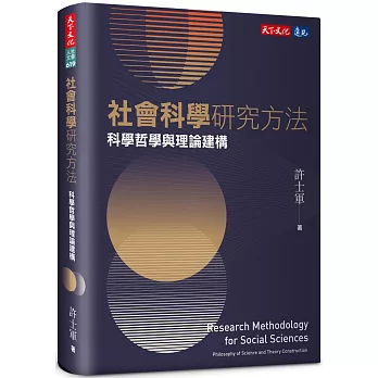 社會科學研究方法：科學哲學與理論建構