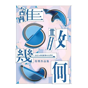 離散幾何：2025桃園鍾肇政文學獎得獎作品集