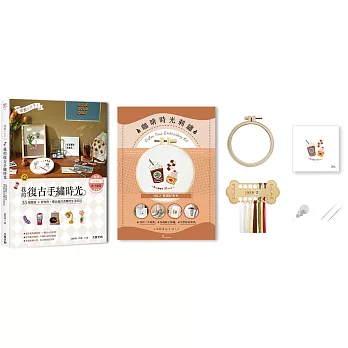 懷舊小日子！我的復古手繡時光：35幅雜貨×老物件，繡出歲月流轉的生活印記（附咖啡時光刺繡材料套組─悠閒好食光）