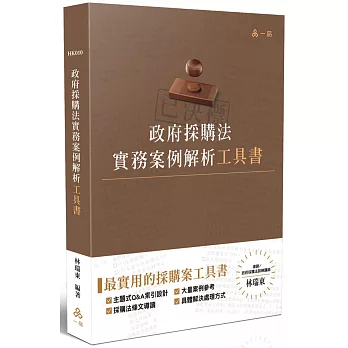 政府採購法實務案例解析工具書