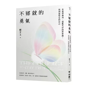 不將就的勇氣：在徒勞無功、混亂失序的世界裡，找到最堅定的自己