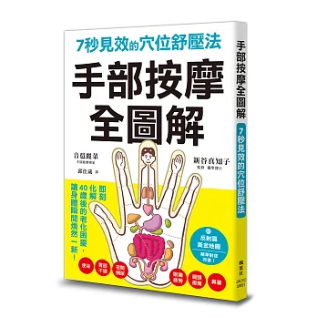 《手部按摩全圖解》書封