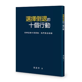 選擇倒退的十個行動：如果回頭才是明智，我們是否回頭