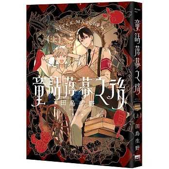 童話落幕之後(上)