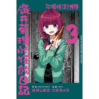 孤獨搖滾！外傳 廣井菊理的狂飲日記 (首刷限定版) 3