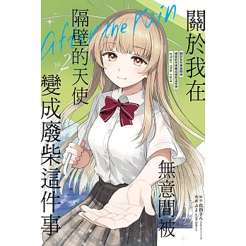 關於我在無意間被隔壁的天使變成廢柴這件事 after the rain (首刷限定版) 2