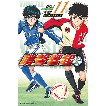 哨聲響起 愛藏版 11