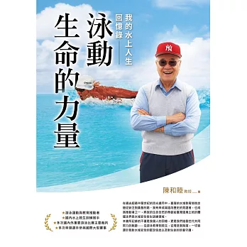 泳動生命的力量：我的水上人生回憶錄