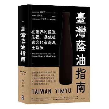 臺灣蔭油指南：在世界釀造法裡，登錄被遺忘的臺灣風土滋味