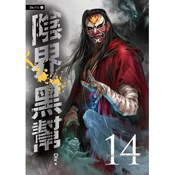 陰界黑幫【卷十四】