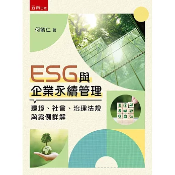 ESG與企業永續管理(第1版)：環境、社會、治理法規與案例詳解