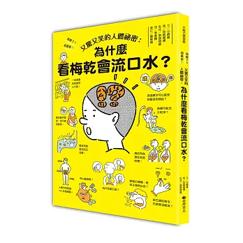 又驚又笑的人體祕密：為什麼看梅乾會流口水？