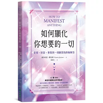 如何顯化你想要的一切：愛情、財富、事業與一切願望的終極解答