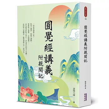 圓覺經講義附親聞記