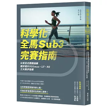 科學化全馬Sub3完賽指南：以肯亞式週期訓練穩步提升VO2max、LT、RE三大跑步指標