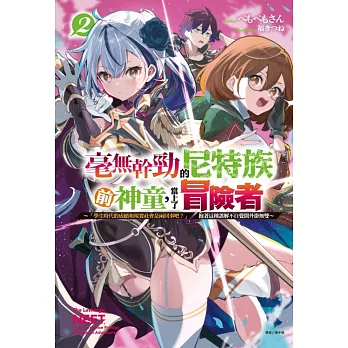 毫無幹勁的尼特族前神童，當上了冒險者 2 ～「學生時代的成績和現實社會是兩回事吧？」抱著這種誤解不自覺開外掛無雙～ 2