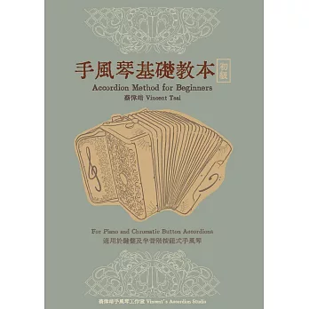 手風琴基礎教本－初級